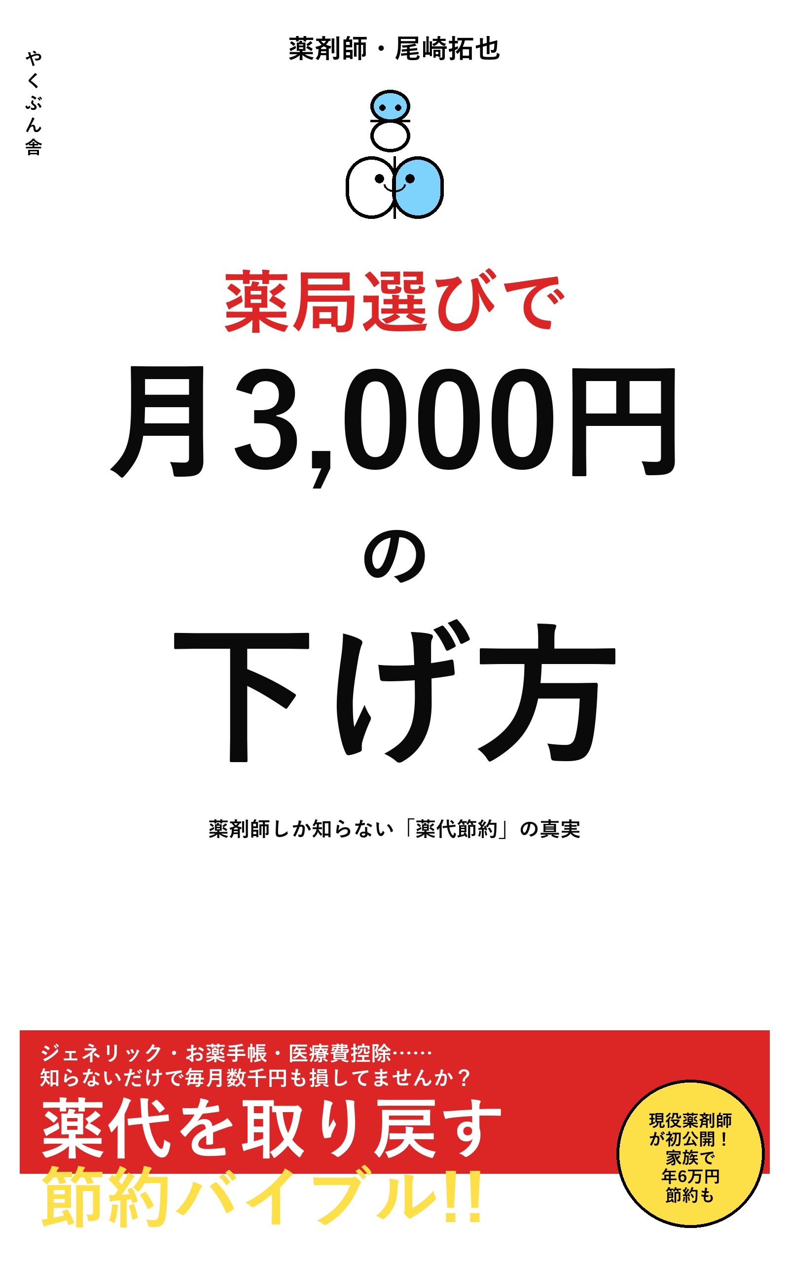 薬局選びで月3,000円の下げ方 — 薬剤師しか知らない薬代節約の真実